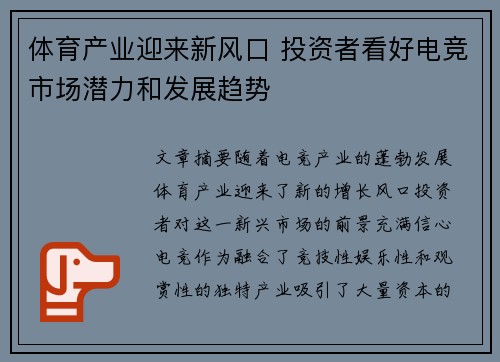 体育产业迎来新风口 投资者看好电竞市场潜力和发展趋势