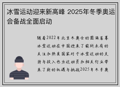 冰雪运动迎来新高峰 2025年冬季奥运会备战全面启动