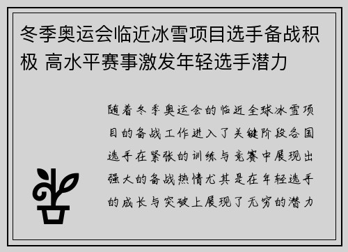 冬季奥运会临近冰雪项目选手备战积极 高水平赛事激发年轻选手潜力