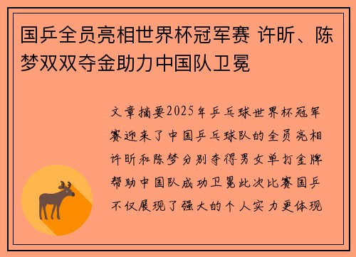 国乒全员亮相世界杯冠军赛 许昕、陈梦双双夺金助力中国队卫冕