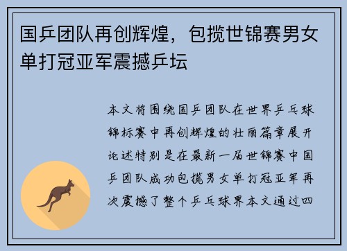 国乒团队再创辉煌，包揽世锦赛男女单打冠亚军震撼乒坛