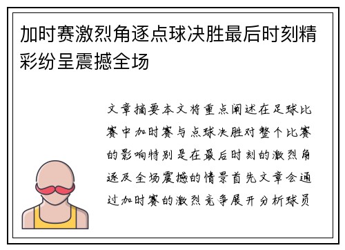 加时赛激烈角逐点球决胜最后时刻精彩纷呈震撼全场