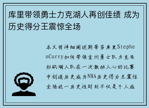 库里带领勇士力克湖人再创佳绩 成为历史得分王震惊全场