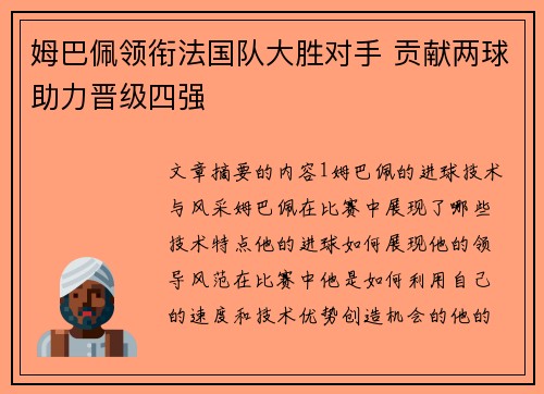 姆巴佩领衔法国队大胜对手 贡献两球助力晋级四强