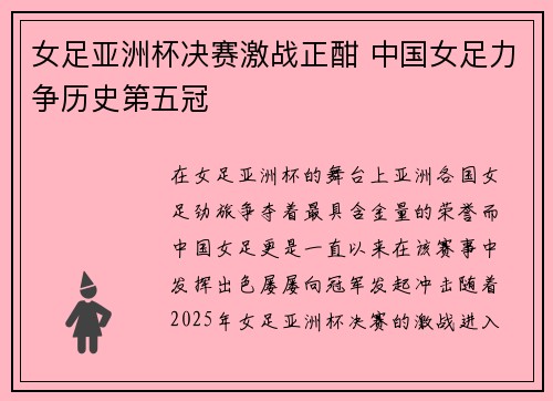 女足亚洲杯决赛激战正酣 中国女足力争历史第五冠