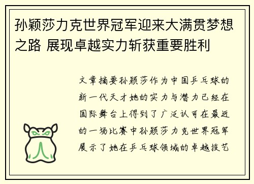孙颖莎力克世界冠军迎来大满贯梦想之路 展现卓越实力斩获重要胜利