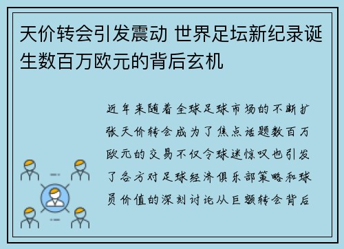 天价转会引发震动 世界足坛新纪录诞生数百万欧元的背后玄机