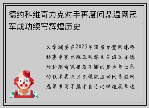 德约科维奇力克对手再度问鼎温网冠军成功续写辉煌历史