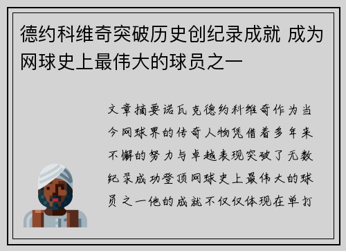 德约科维奇突破历史创纪录成就 成为网球史上最伟大的球员之一