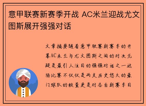 意甲联赛新赛季开战 AC米兰迎战尤文图斯展开强强对话