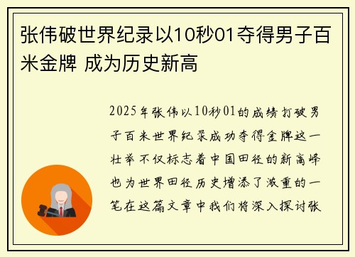 张伟破世界纪录以10秒01夺得男子百米金牌 成为历史新高