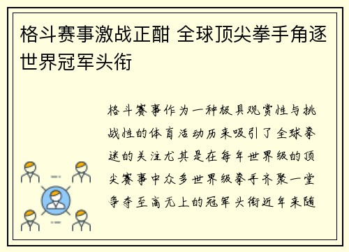 格斗赛事激战正酣 全球顶尖拳手角逐世界冠军头衔
