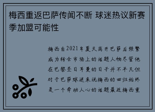 梅西重返巴萨传闻不断 球迷热议新赛季加盟可能性