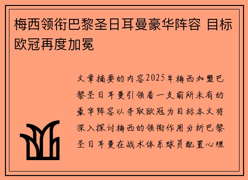 梅西领衔巴黎圣日耳曼豪华阵容 目标欧冠再度加冕