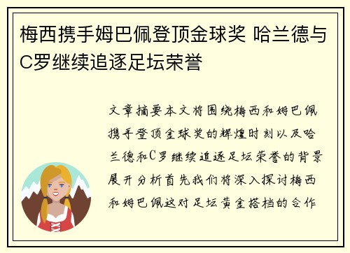 梅西携手姆巴佩登顶金球奖 哈兰德与C罗继续追逐足坛荣誉