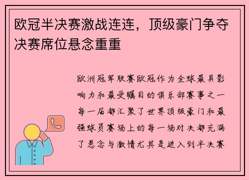 欧冠半决赛激战连连，顶级豪门争夺决赛席位悬念重重