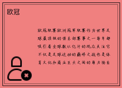 欧冠