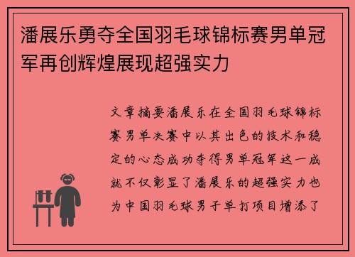潘展乐勇夺全国羽毛球锦标赛男单冠军再创辉煌展现超强实力