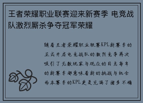 王者荣耀职业联赛迎来新赛季 电竞战队激烈厮杀争夺冠军荣耀