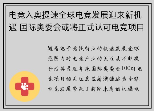 电竞入奥提速全球电竞发展迎来新机遇 国际奥委会或将正式认可电竞项目