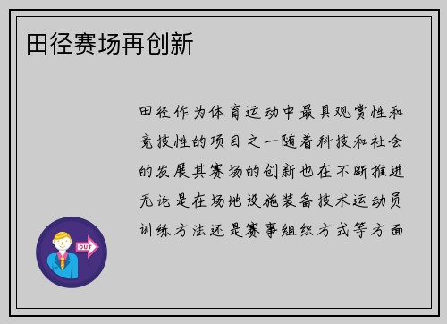 田径赛场再创新